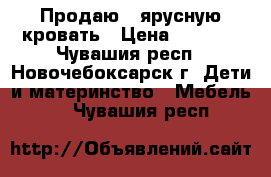 Продаю 2-ярусную кровать › Цена ­ 7 000 - Чувашия респ., Новочебоксарск г. Дети и материнство » Мебель   . Чувашия респ.